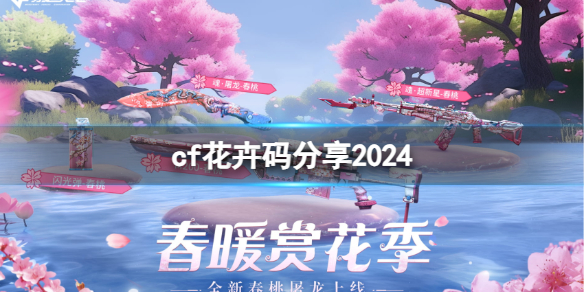 cf花卉码分享2024(图1)