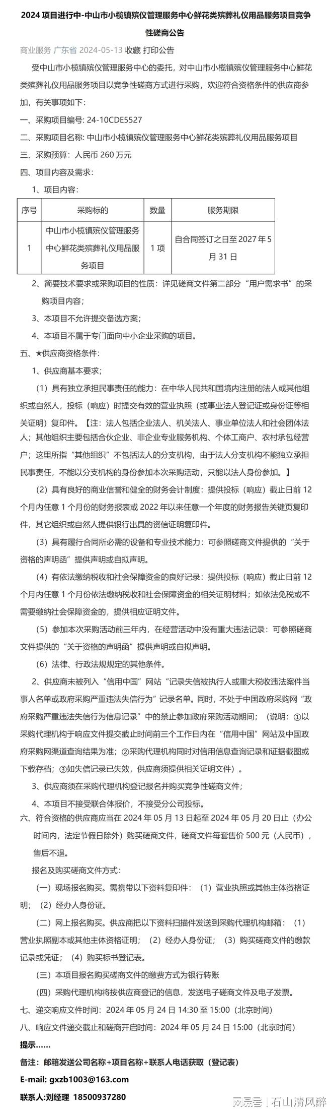 202kaiyun网页版4-中山市小榄镇殡仪管理服务中心鲜花类殡葬礼仪用品服务(图1)