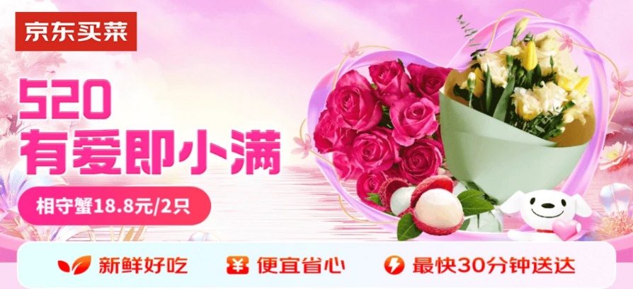 京东买菜升级至秒送专区520鲜花最快30分钟送达(图1)