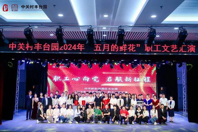 职工心向党启航新征程——中关村丰台园2024年“五月的鲜花”职工文艺汇演圆满举办(图2)
