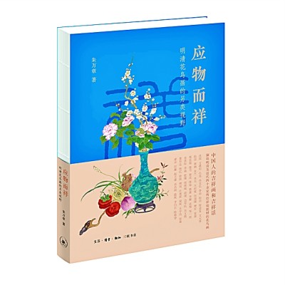 佳卉寓兴画意呈祥——明清花鸟画中的祥瑞寓意(图1)