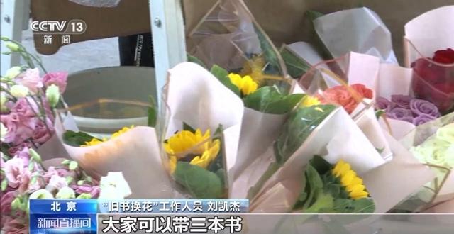 旧书可换鲜花、换咖啡!这类旧书很受欢迎(图1)