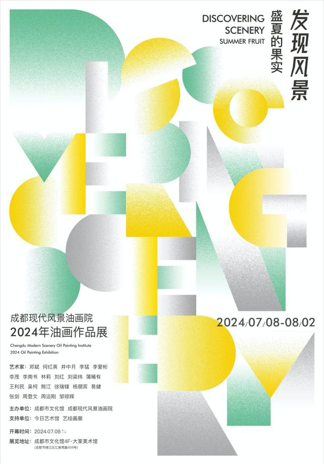 成都现代风景油画院“发现风景——盛夏的果实”2024年油画作品展(图1)