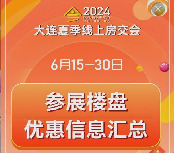 2024大连夏季线上房交会圆满闭幕(图1)