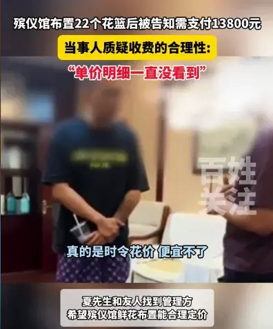 宝妈为孩子办葬礼遇13800元天价鲜花套餐被气哭(图6)