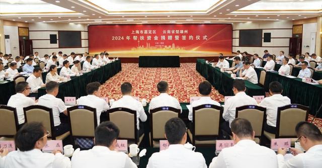 嘉定区与云南省楚雄州举行2024年帮扶资金捐赠暨签约仪式(图1)