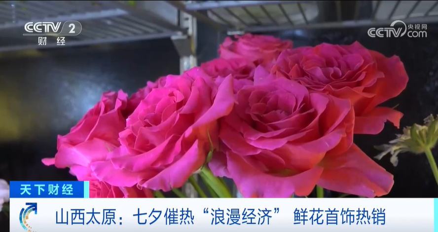 七夕催热“浪漫经济”鲜花首饰热销(图1)