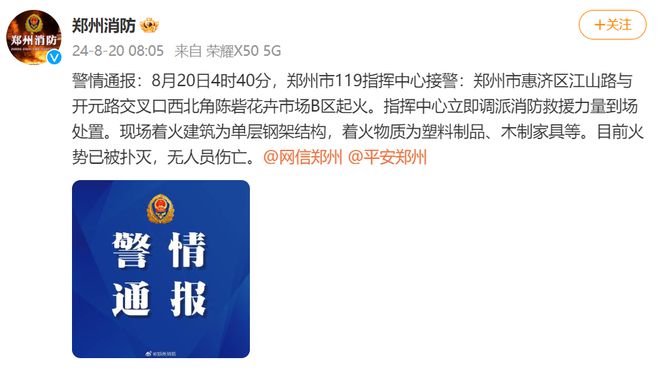 郑州消防通报陈砦花卉市场起火：火势已被扑灭无人员伤亡(图1)