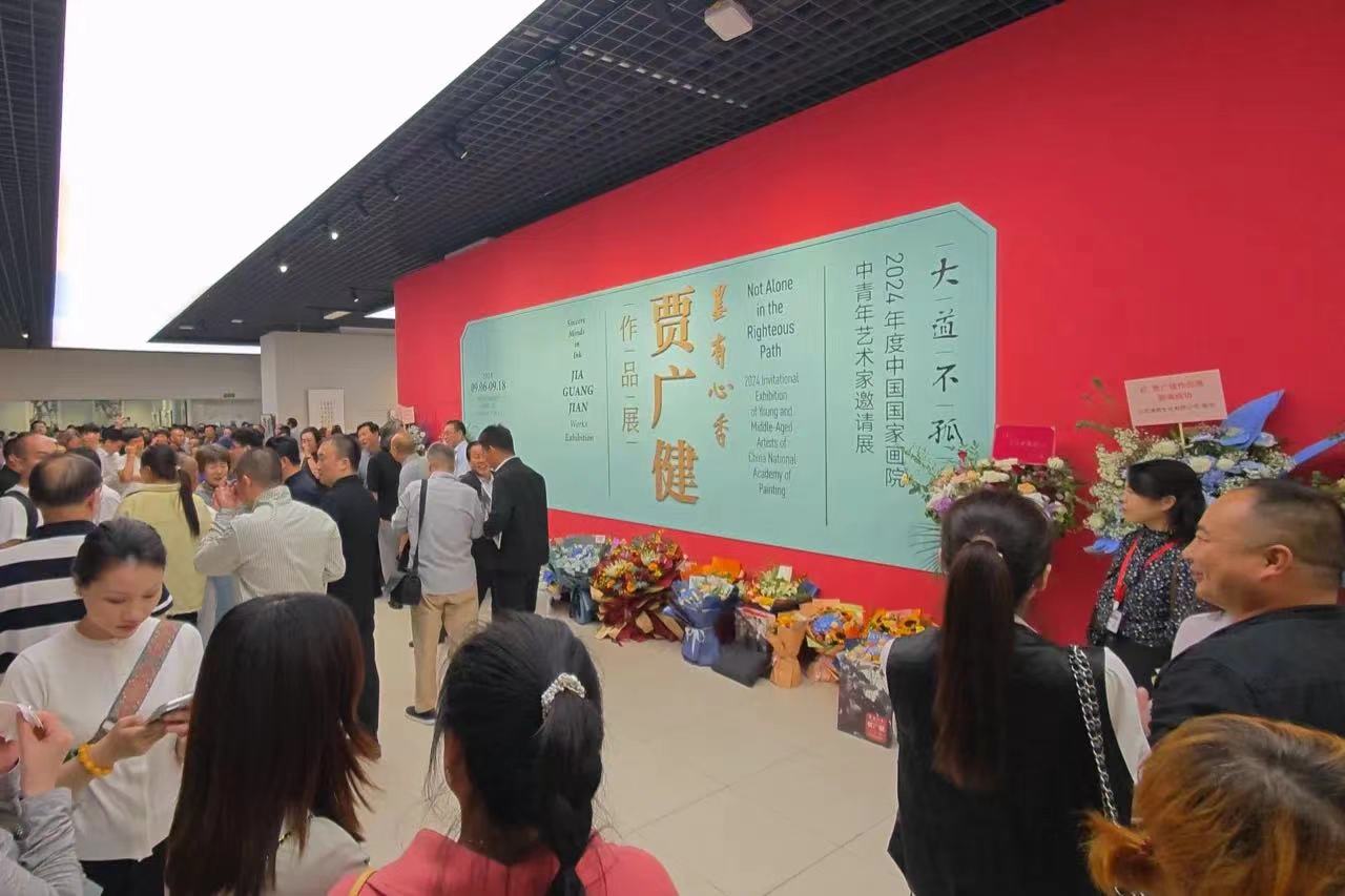 大道不孤——2024年度中国国家画院中青年艺术家邀请展：墨有心香·贾广健作品展举办(图1)