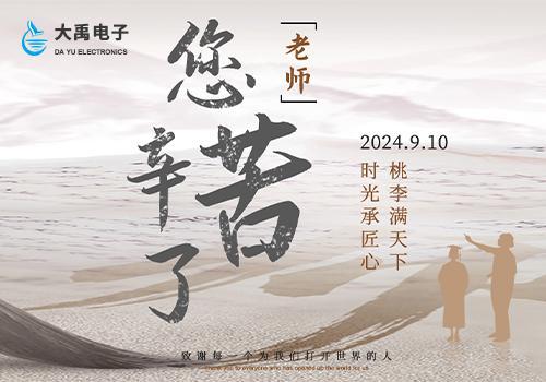 大禹电子教师节行动：用鲜花与祝福温暖公益课教师(图1)