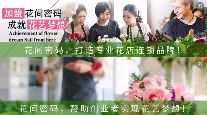 花间密码鲜花品牌连锁把握金秋创业好时机享受连锁新模式(图4)