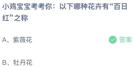 以下哪种花卉有“百日红”之称？蚂蚁庄园今日答案最新923(图2)