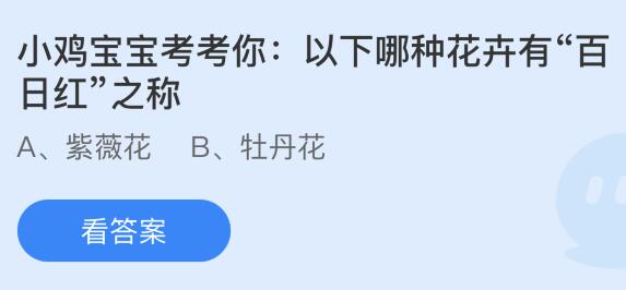 以下哪种花卉有“百日红”之称？蚂蚁庄园今日答案最新923(图1)