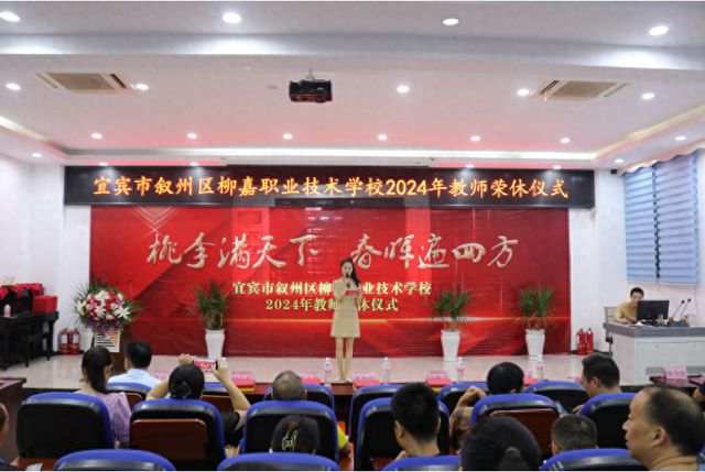 宜宾市叙州区柳嘉职校举行2024年教师荣休仪式(图1)