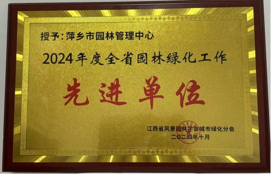 萍乡市园林管理中心荣获“2024年度全省园林绿化工作先进单位”(图1)