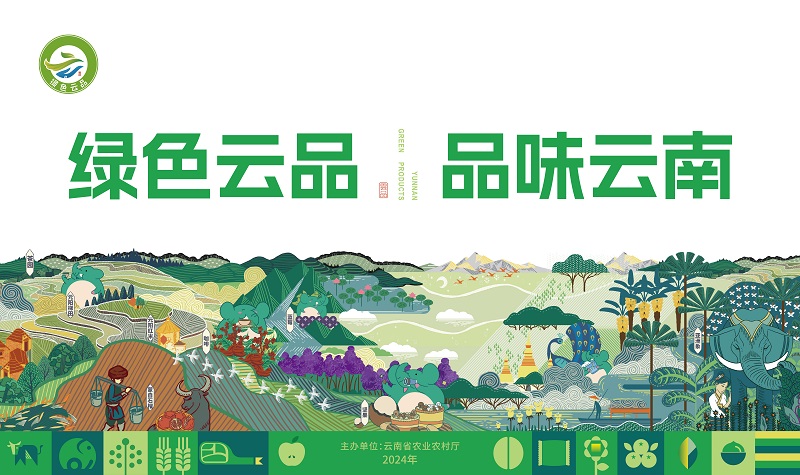 2024云南省“绿色云品”北京展示推介活动即将启幕(图1)