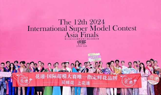 花递鲜花：时尚美学弥漫锦绣蓉城！2024国际超模大赛芬芳闪耀(图1)
