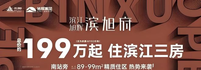 杭州滨江滨旭府网站-滨江滨旭府2024最新房价＋户型图＋配套(图1)
