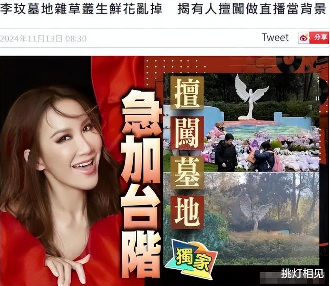 李玟姐姐回应!李玟墓地杂草丛生鲜花凌乱曝有人擅自闯入开直播(图3)