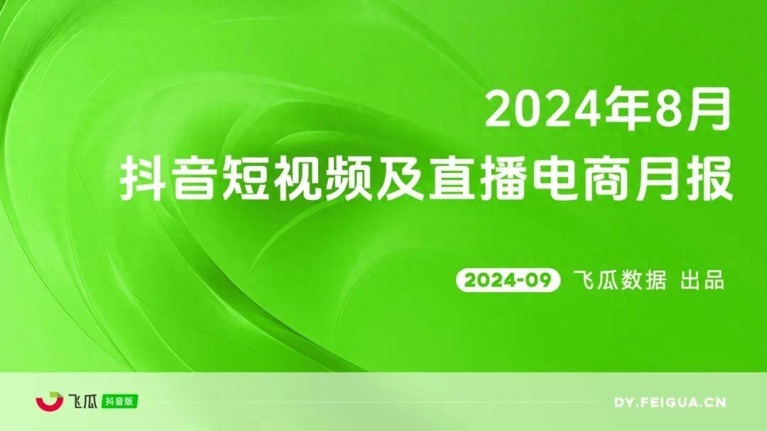 2024年8月电商营销月报：同城鲜花、游戏硬件设备等多品类爆(图1)