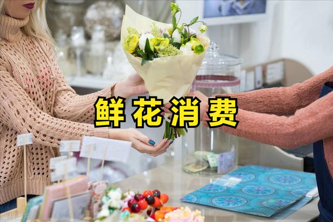 “鲜花经济”悄然释放催生消费新动态迎来投资新机遇(图8)