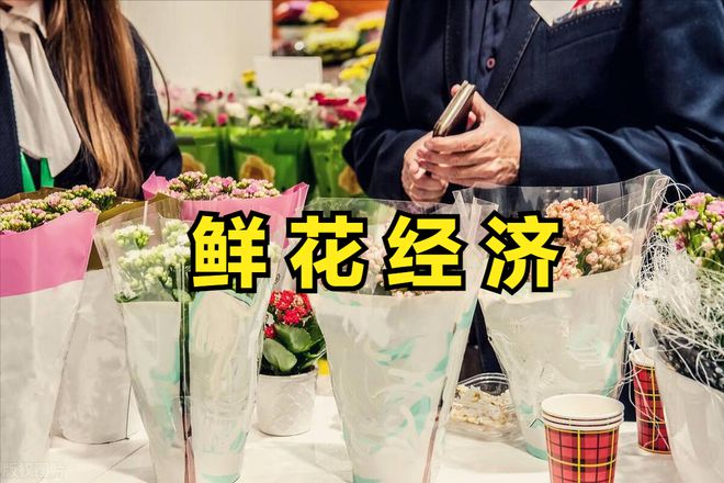 “鲜花经济”悄然释放催生消费新动态迎来投资新机遇(图20)