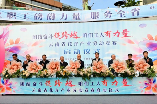 云南省开展花卉产业劳动竞赛(图2)