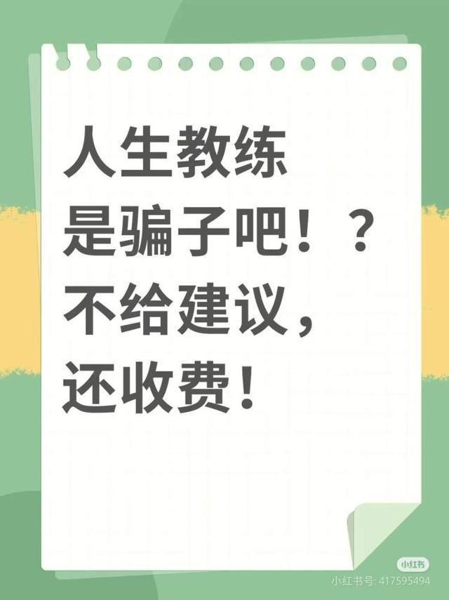 培训费最高逾10万元有人花3000元小时咨询“人生教练”能教你过好一生吗？(图5)