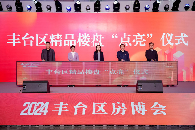 2024年丰台房博会启幕打造全链条一站式购房新体验(图1)