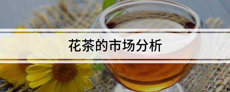 花茶的市场分析(图1)