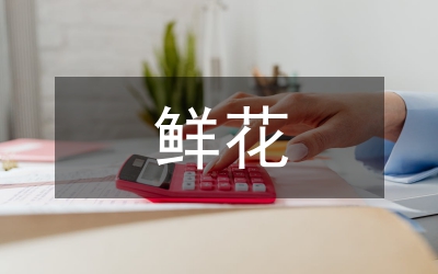 鲜花产业发展现状调查汇报(图1)