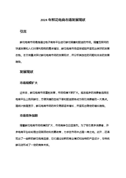 鲜花电商市场报告(图1)