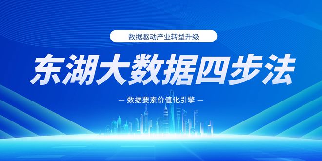 东湖大数据“四步法”打造产业变革的“数据要素价值化引擎”(图6)