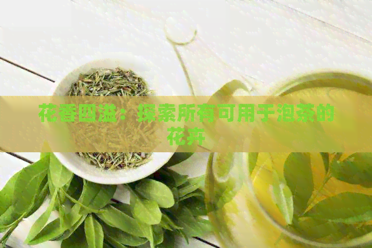 花香四溢：探索所有可用于泡茶的花卉(图1)