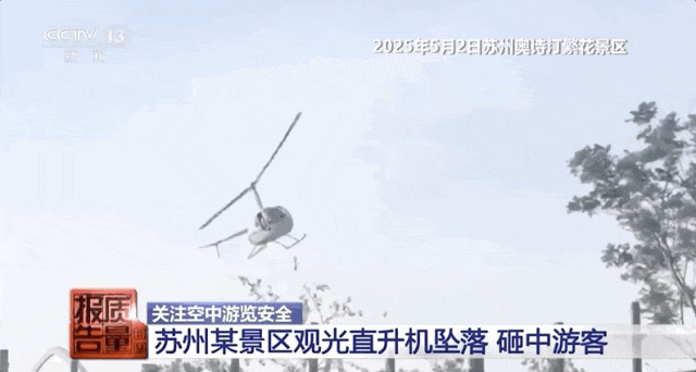 没资质却敢带人上天“黑飞”公司闯祸：直升机坠落致1死4伤！央视调查：注册地在农田空地登记员工仅2人！更多细节→(图2)