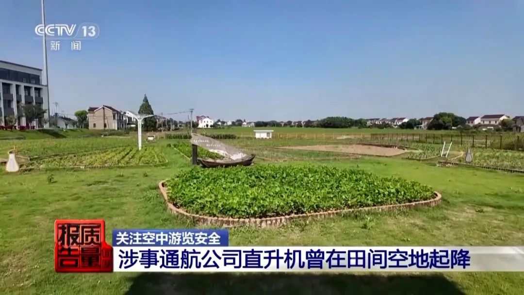 没资质却敢带人上天“黑飞”公司闯祸：直升机坠落致1死4伤！央视调查：注册地在农田空地登记员工仅2人！更多细节→(图12)