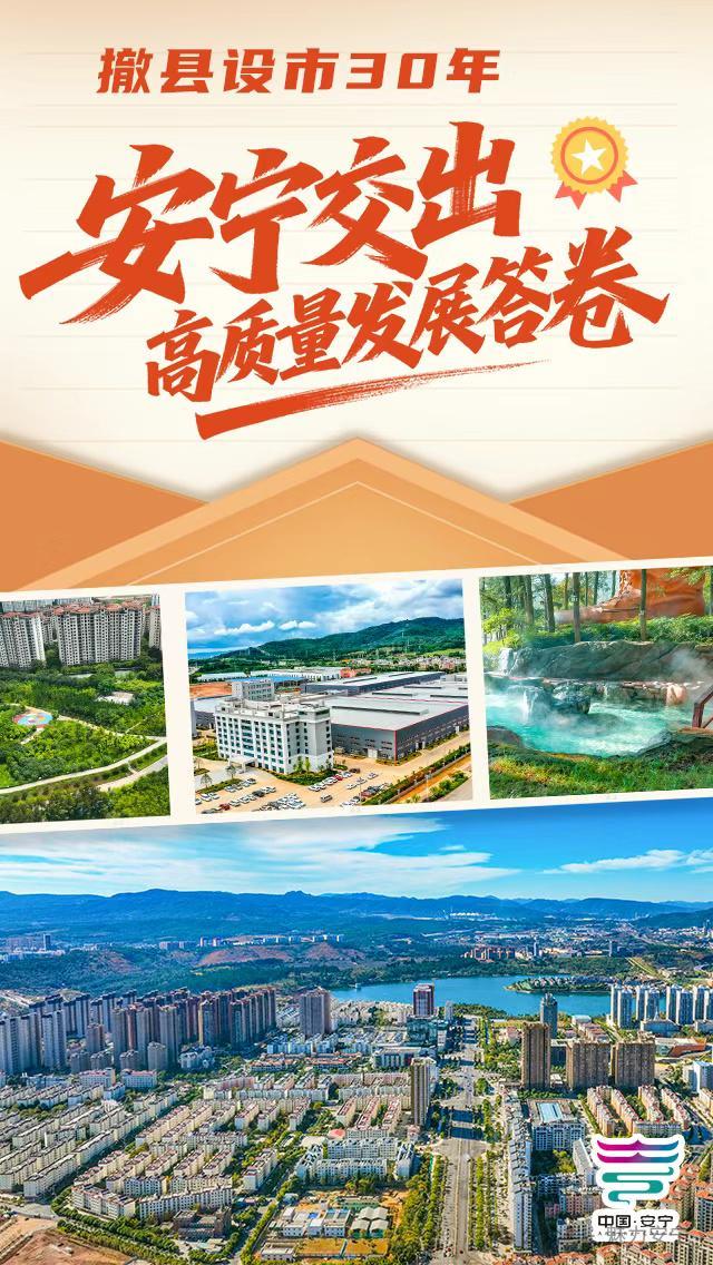 云南安宁撤县设市三十周年：交出高质量发展答卷(图2)