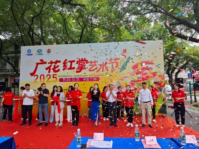 首届“广花红掌”艺术节盛大启幕！助力广州花卉产业高质量发展(图1)