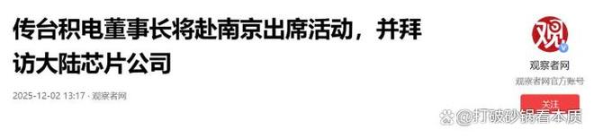 台积电突袭南京并拜访芯片企业:30%成本优势+万亿市场引企业回流(图4)