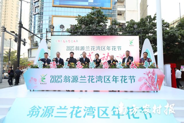满城花事寄寓花漾新年！2025翁源兰花湾区年花节启动(图1)
