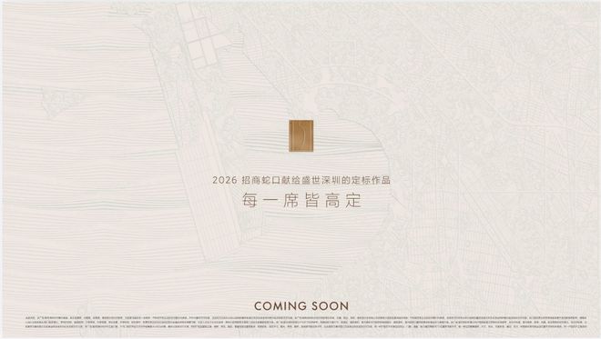 ⚡公示｜招商海宴府售楼处发布：2026品质人居重磅上线(图24)